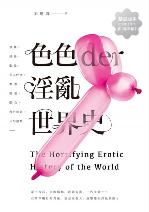 bigCover of the book 色色der淫亂世界史 by 