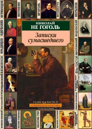 Cover of the book Записки cумасшедшего.: Глав. 2.2 by Pierre Loti