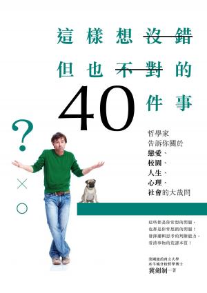 bigCover of the book 這樣想沒錯但也不對的40件事：哲學家告訴你關於戀愛，校園，人生，心理，社會的大哉問 by 