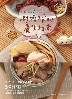 bigCover of the book 行動小廚房2：燜燒罐的養生指南 by 