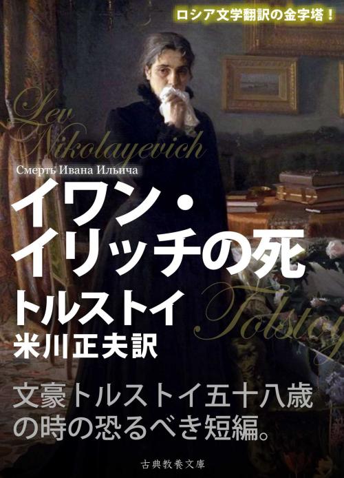 Cover of the book イワン・イリッチの死 by トルストイ, 古典教養文庫