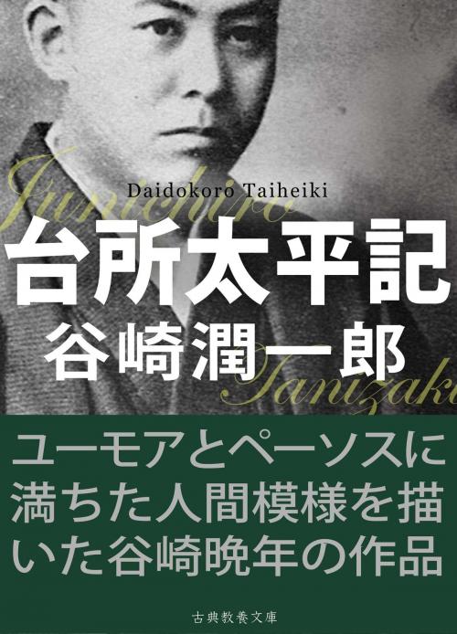 Cover of the book 台所太平記 by 谷崎潤一郎, 古典教養文庫