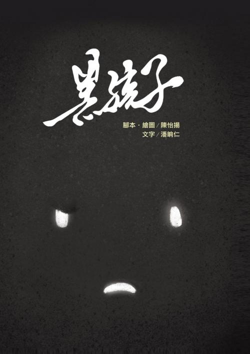 Cover of the book 黑孩子 by 潘晌仁, 讀書共和國出版集團