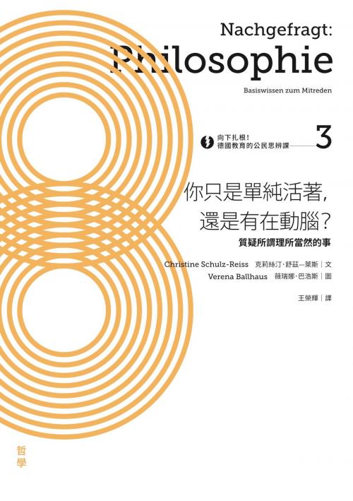 Cover of the book 向下扎根！德國教育的公民思辨課3——「你只是單純活著，還是有在動腦？」：質疑所謂理所當然的事 by 克莉絲汀．舒茲—萊斯(Christine Schulz-Reiss), 城邦出版集團