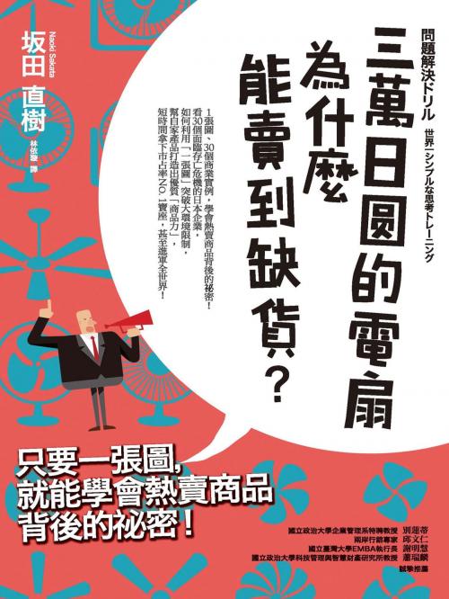 Cover of the book 三萬日圓的電扇為什麼能賣到缺貨？只要一張圖，就能學會熱賣商品背後的秘密！ by 坂田直樹(Sakata Naoki), 城邦出版集團