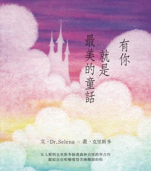 Cover of the book 有你就是最美的童話 by 楊倩琳(Dr.Selena)、克里斯多, 城邦出版集團