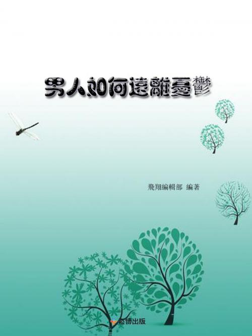 Cover of the book 男人如何遠離憂鬱 by 飛翔編輯部, 崧博出版事業有限公司