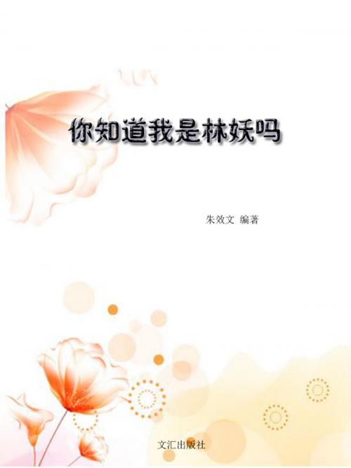 Cover of the book 你知道我是林妖吗 by 朱效文, 崧博出版事業有限公司