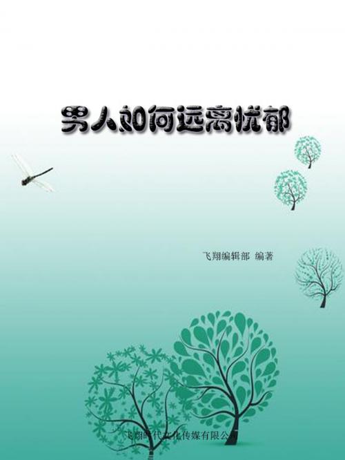 Cover of the book 男人如何远离忧郁 by 飛翔編輯部, 崧博出版事業有限公司