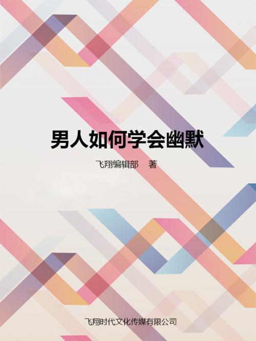 Cover of the book 男人如何学会幽默 by 飛翔編輯部, 崧博出版事業有限公司