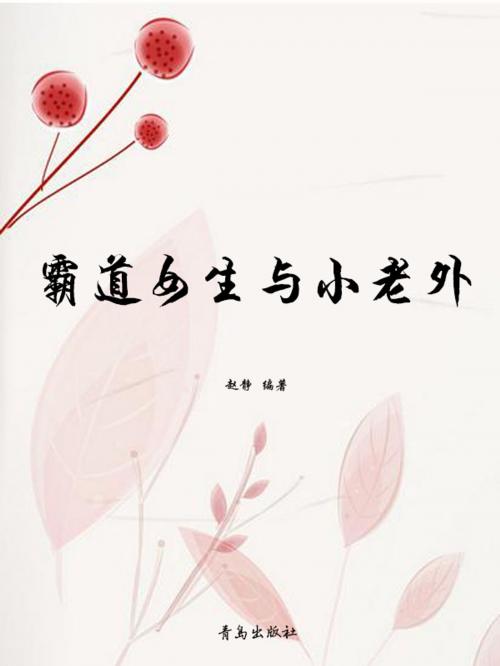 Cover of the book 霸道女生与小老外 by 趙靜, 崧博出版事業有限公司