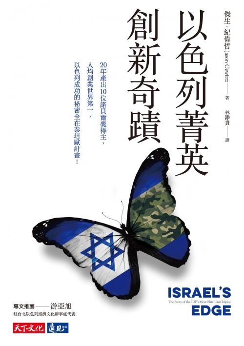 Cover of the book 以色列菁英創新奇蹟 by 傑生‧紀偉哲Jason Gewirtz, 天下文化出版社