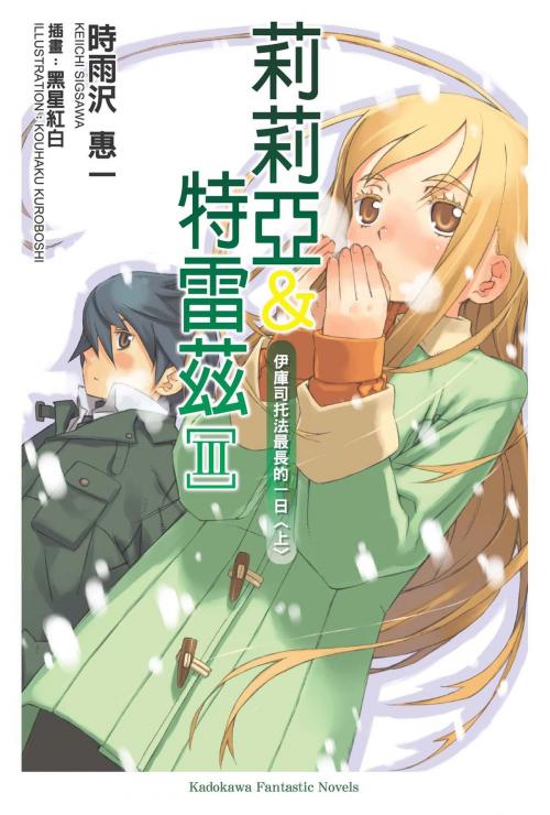 Cover of the book 莉莉亞＆特雷茲 (3) by 時雨沢恵一, 台灣角川