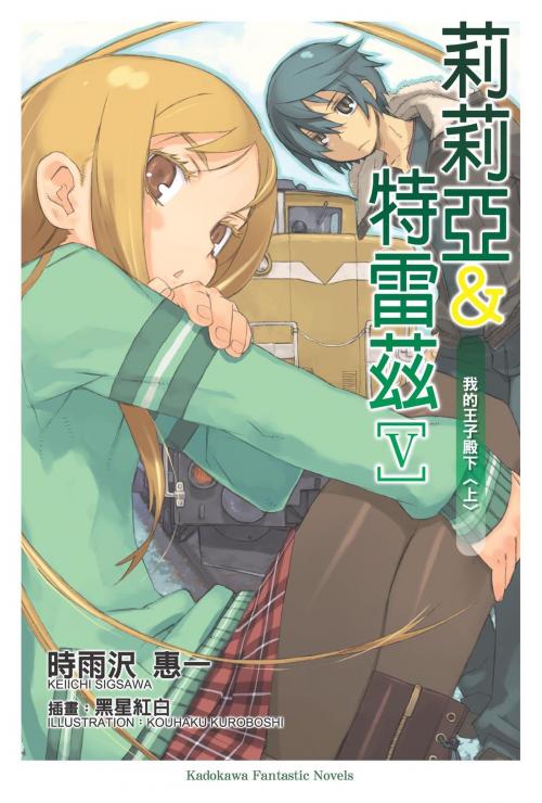 Cover of the book 莉莉亞＆特雷茲 (5) by 時雨沢恵一, 台灣角川