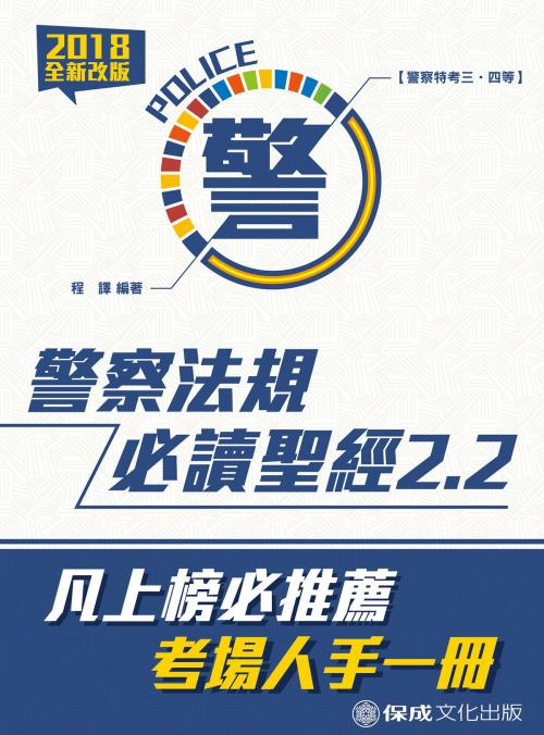 Cover of the book 1G101-警察法規必讀聖經2.2 by 程譯, 新保成出版社