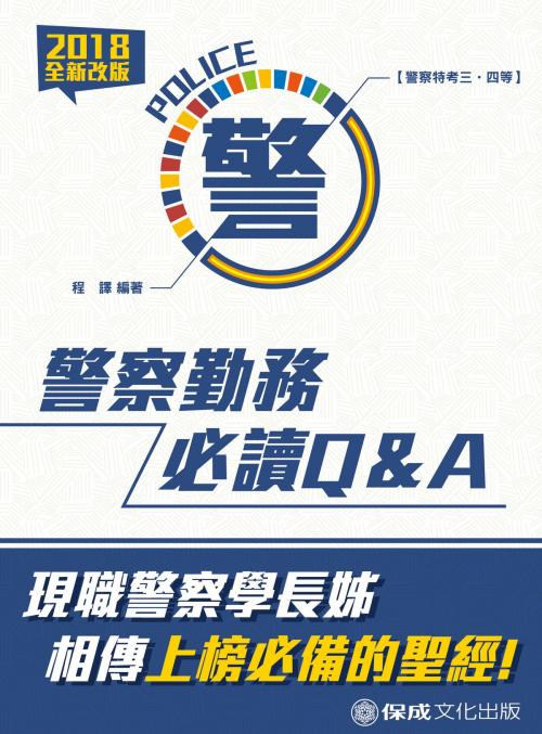 Cover of the book 1G109-警察勤務必讀Ｑ＆Ａ by 程譯, 新保成出版社