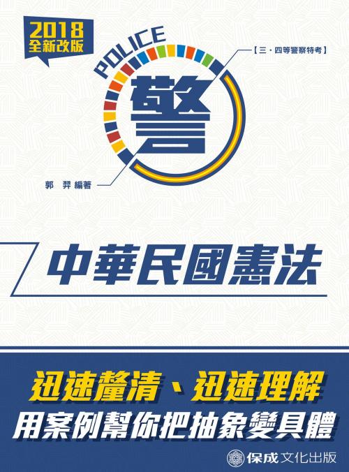 Cover of the book 1G011-中華民國憲法 by 郭羿, 新保成出版社