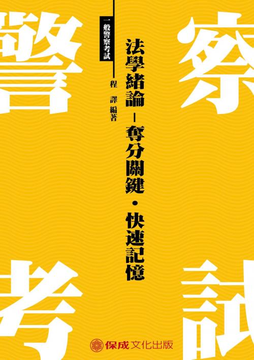 Cover of the book 1G005-法學緒論-奪分關鍵．快速記憶．雙效合一 by 程譯, 新保成出版社