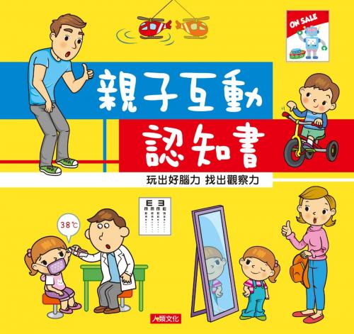 Cover of the book 親子互動認知書 by 編輯部, 人類智庫數位科技股份有限公司