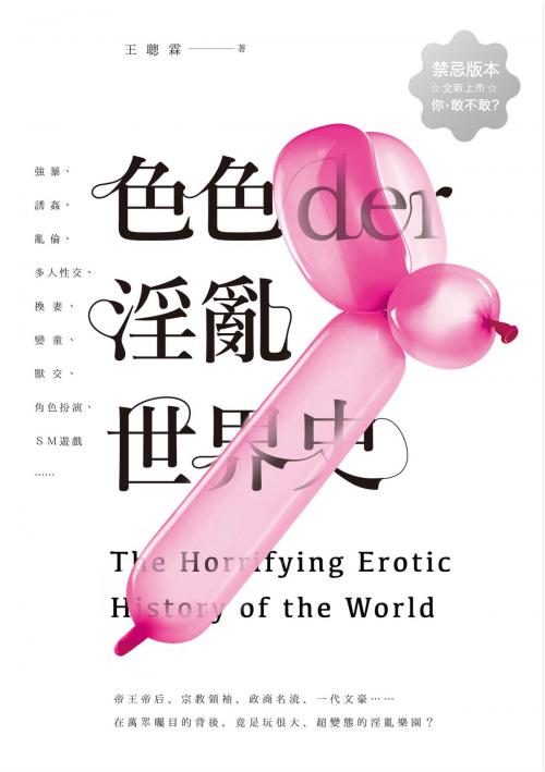 Cover of the book 色色der淫亂世界史 by 王聰霖, 八方出版股份有限公司