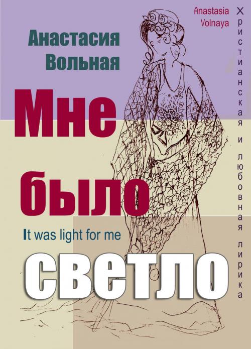 Cover of the book Мне было легко (It was light for me) by Anastasia Volnaya, Osmora Inc.