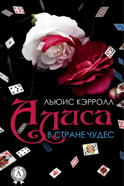 Cover of the book Алиса в Стране чудес by Льюис Кэрролл, Strelbytskyy Multimedia Publishing