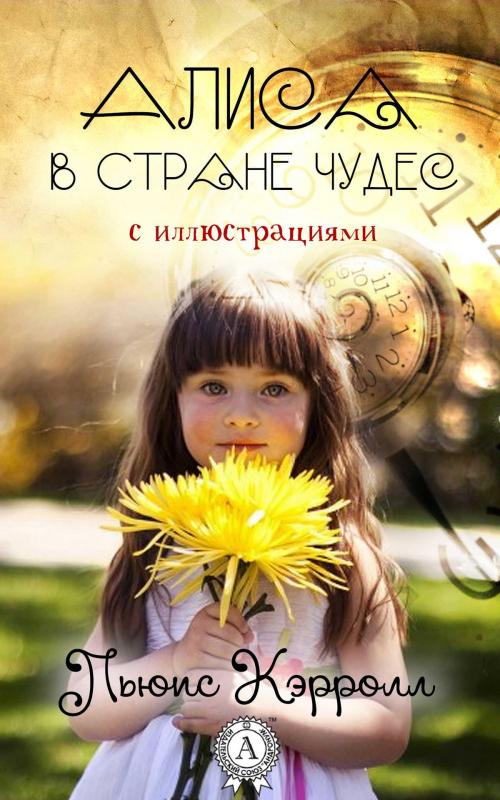 Cover of the book Алиса в Стране чудес (с иллюстрациями) by Льюис Кэрролл, Strelbytskyy Multimedia Publishing