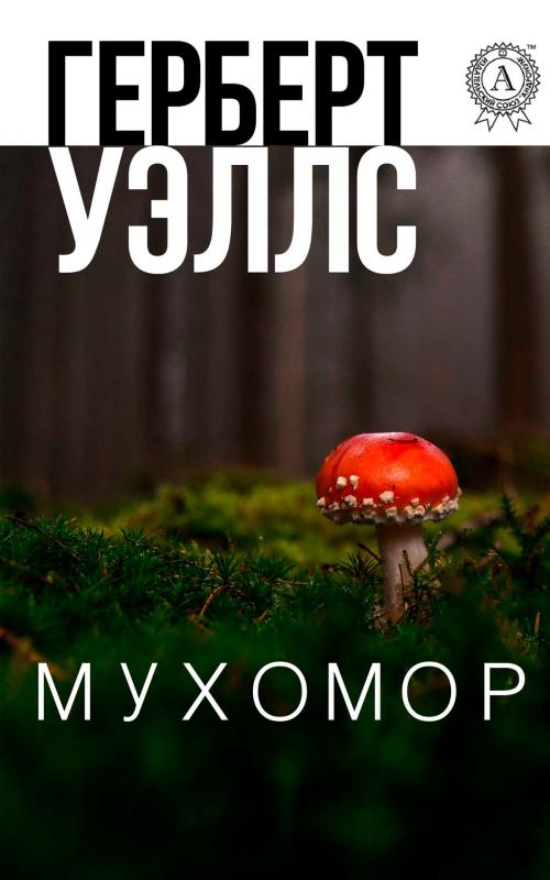 Cover of the book Мухомор by Герберт Уэллс, Strelbytskyy Multimedia Publishing