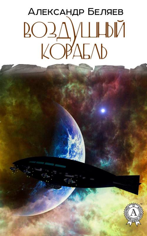 Cover of the book Воздушный корабль by Александр Беляев, Strelbytskyy Multimedia Publishing