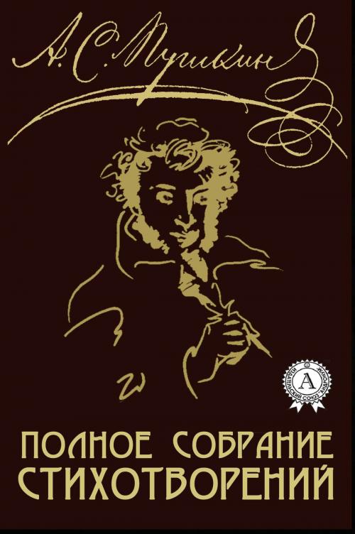 Cover of the book Полное собрание стихотворений by Александр Сергеевич Пушкин, Strelbytskyy Multimedia Publishing