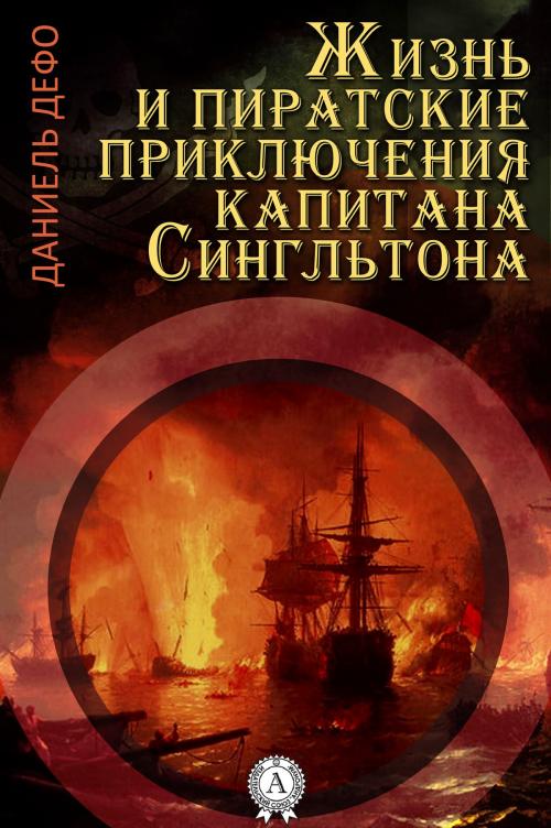 Cover of the book Жизнь и пиратские приключения славного капитана Сингльтона by Даниель Дефо, Strelbytskyy Multimedia Publishing