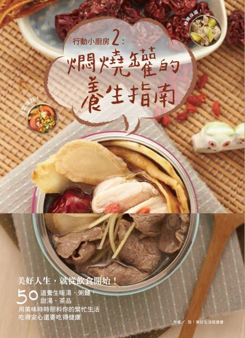 Cover of the book 行動小廚房2：燜燒罐的養生指南 by 致！美好生活促進會, 大雁文化事業股份有限公司