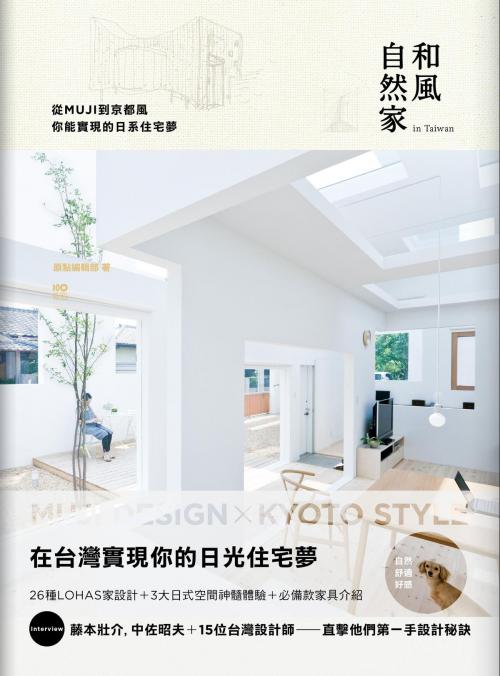 Cover of the book 和風自然家 In Taiwan：從MUJI到京都風，你能實現的日系住宅夢 by 原點編輯部, 大雁文化事業股份有限公司