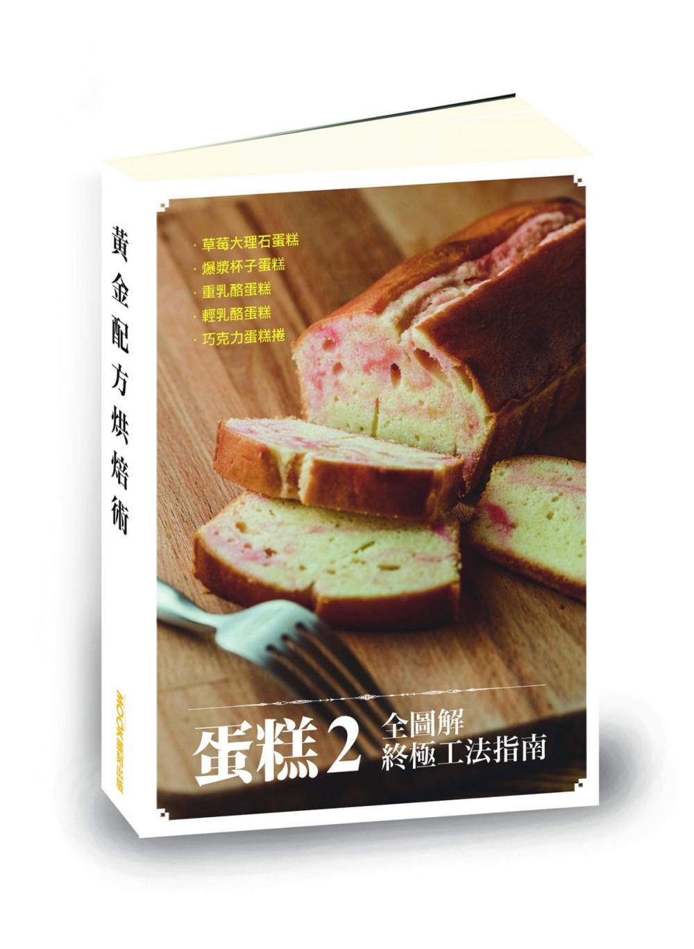 Big bigCover of 【蛋糕2全圖解終極工法指南】草莓大理石蛋糕、爆漿杯子蛋糕、重乳酪蛋糕、輕乳酪蛋糕、巧克力蛋糕捲