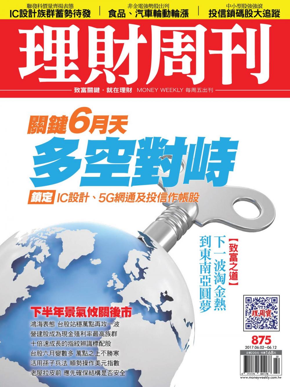 Big bigCover of 理財周刊875期_關鍵6月天 引爆5G大商機