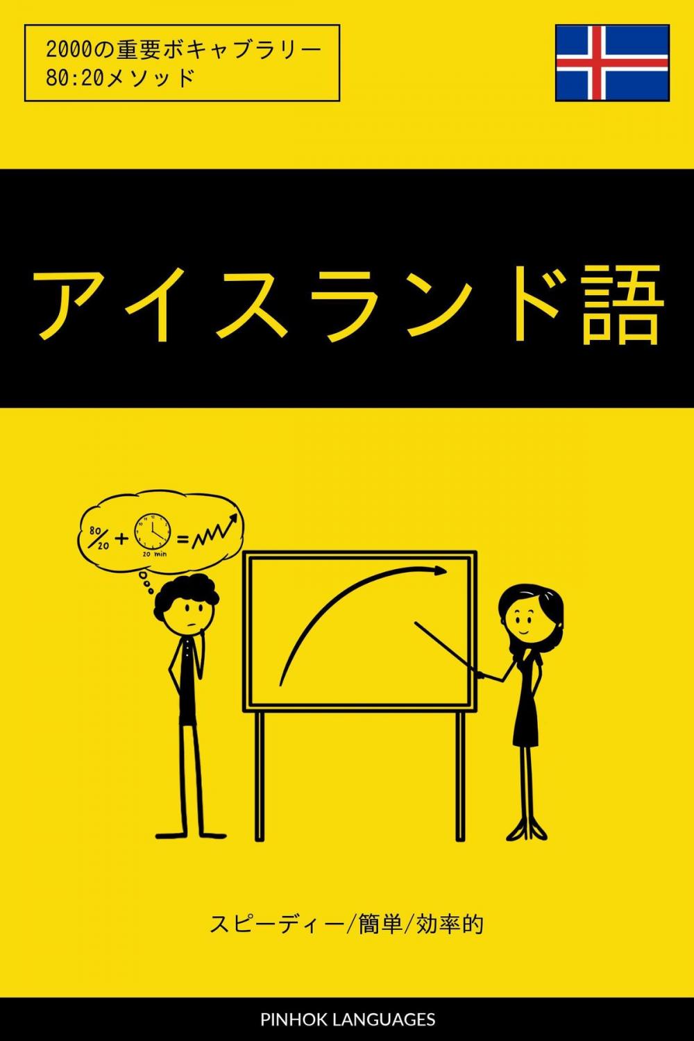 Big bigCover of アイスランド語を学ぶ スピーディー/簡単/効率的: 2000の重要ボキャブラリー