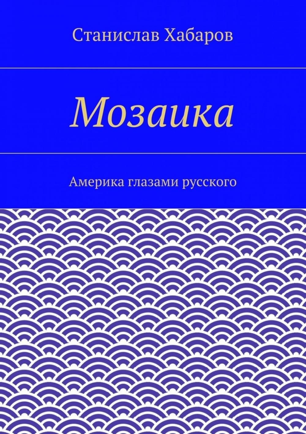 Big bigCover of Мозаика. Станислав Хабаров.