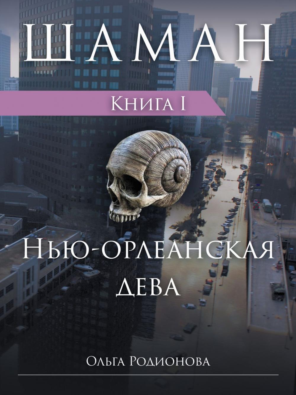 Big bigCover of ШАМАН. Книга 1. Нью-орлеанская дева (Russian Edition)