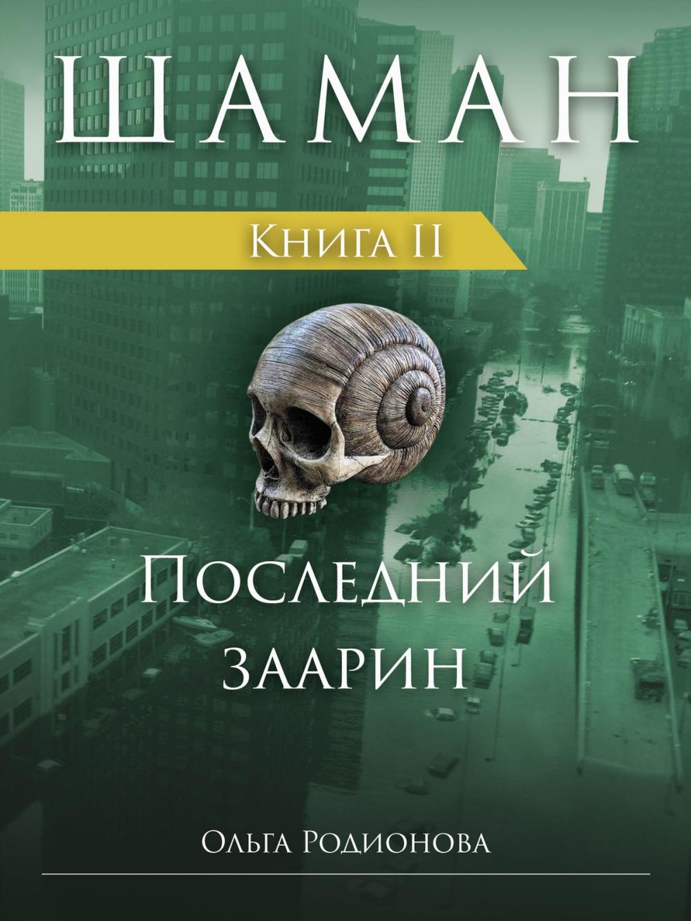 Big bigCover of ШАМАН. Книга 2. Последний заарин (Russian Edition)