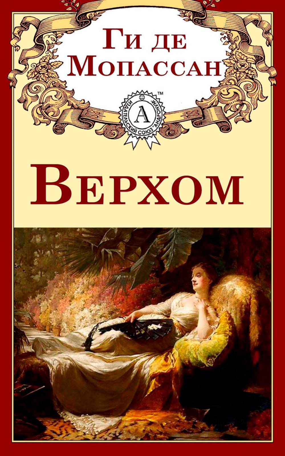 Big bigCover of Верхом