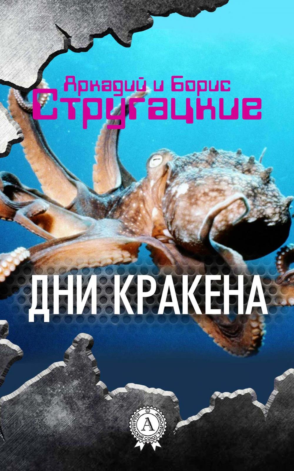 Big bigCover of Дни Кракена