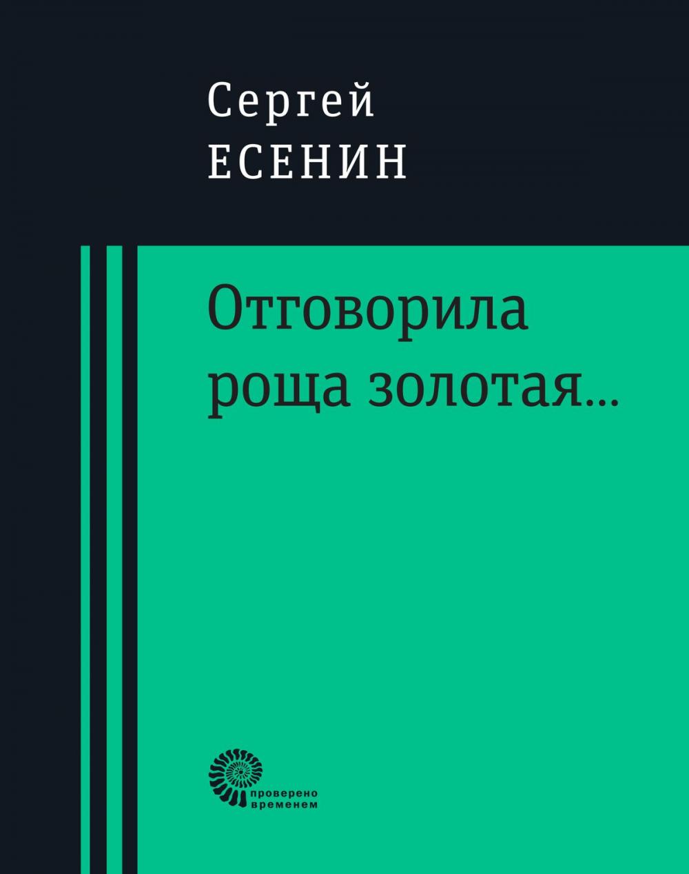 Big bigCover of Отговорила роща золотая...