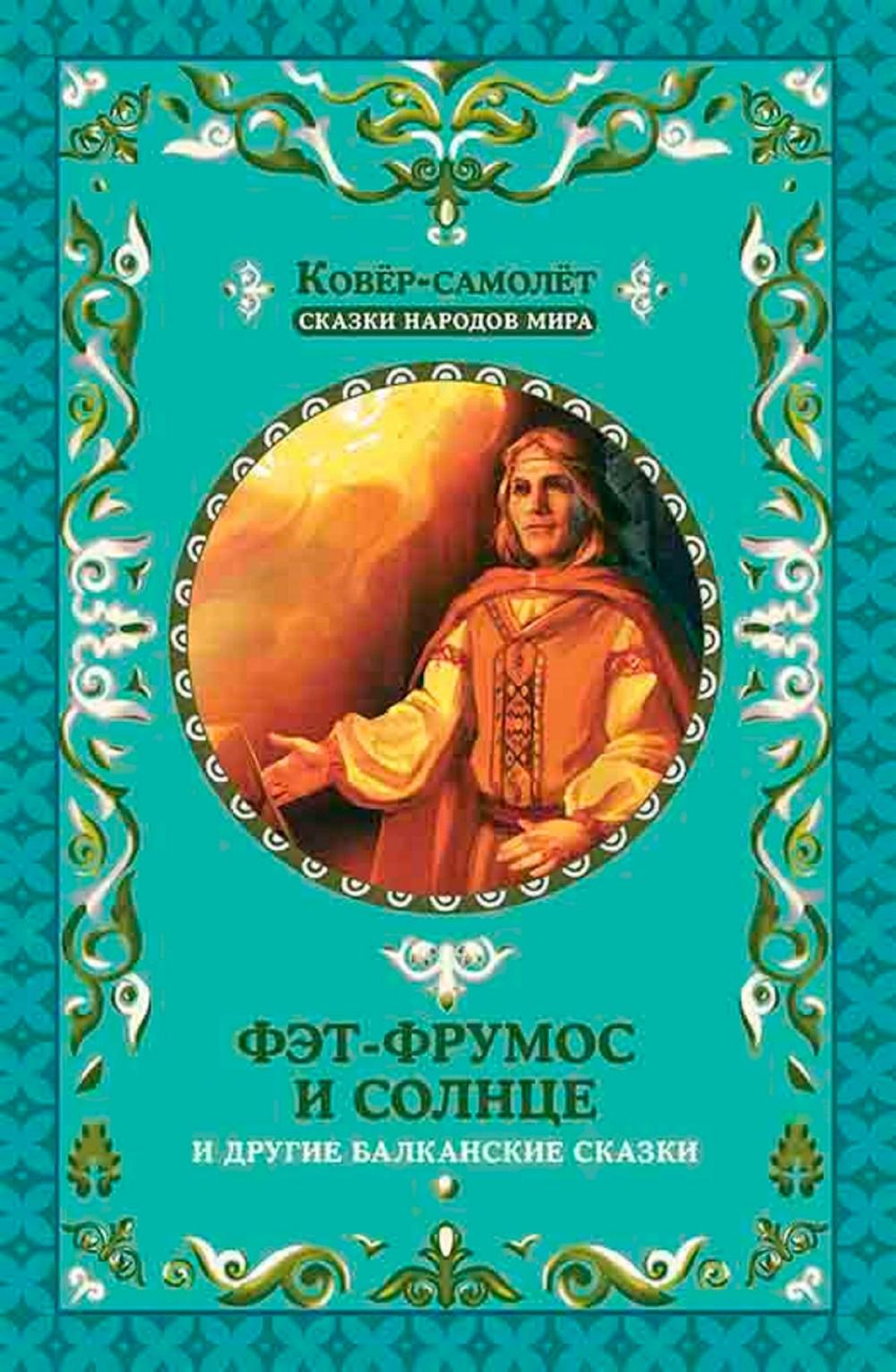 Big bigCover of Фэт-Фрумос и солнце и другие балканские сказки, т.6 (Fjet-Frumos i solnce i drugie balkanskie skazki, t.6)