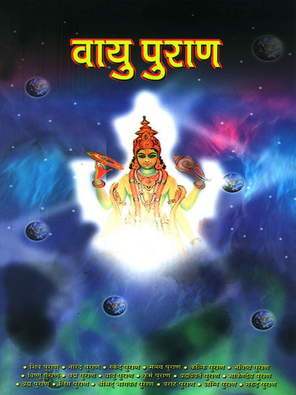 Big bigCover of Vayu Puran : वायु पुराण