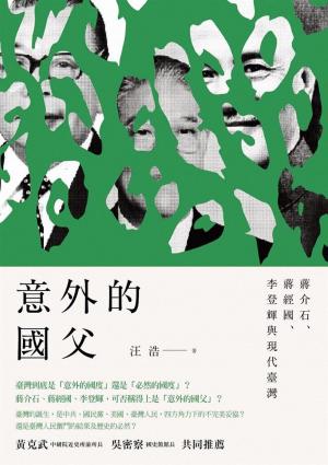Cover of the book 意外的國父：蔣介石、蔣經國、李登輝與現代臺灣 by Luca Luchesini