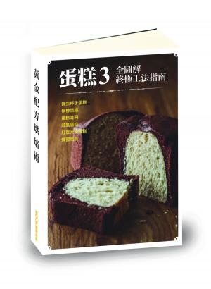 Cover of the book 【蛋糕3全圖解終極工法指南】養生杯子蛋糕、檸檬蛋糕、蛋糕吐司、戚風蛋糕、紅豆天使蛋糕、蜂蜜蛋糕 by James Cook
