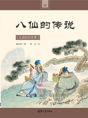 bigCover of the book 吕洞宾的故事 by 