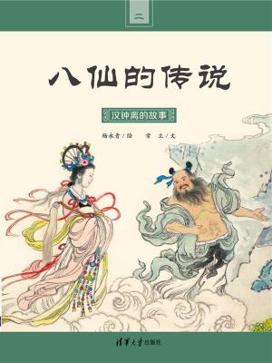 bigCover of the book 汉钟离的故事 by 