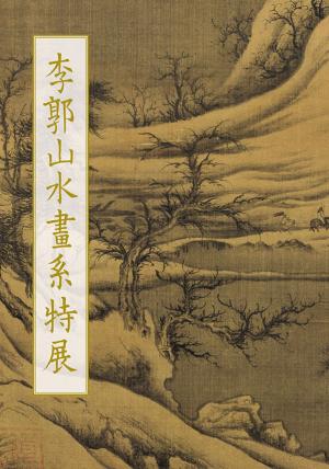 bigCover of the book 李郭山水畫系特展圖錄 by 