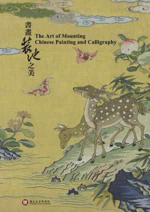 Cover of the book 書畫裝池之美 by 朱曉劍